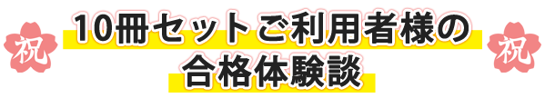 過去問データに基づく中学受験問題集10冊セットご利用者の合格体験談