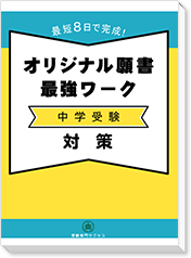 過去問の受験データから志望動機のポイントを網羅した願書最強ワーク