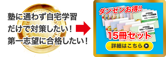 過去問データに基づく中学受験問題集15冊セットはこちら