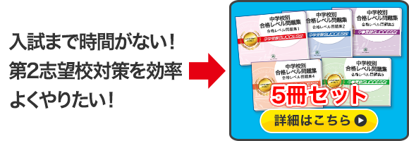 過去問データに基づく中学受験問題集5冊セットはこちら