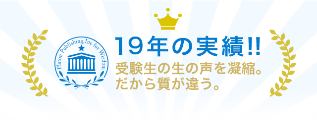 １７年の実績!!過去問データと受験生の生の声を凝縮。 だから質が違う。