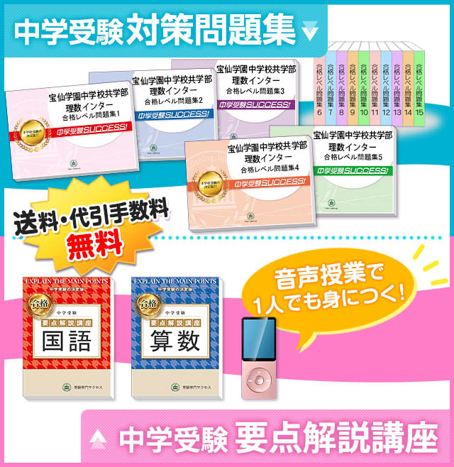 宝仙学園中学校共学部理数インター合格レベル問題集5〜15回