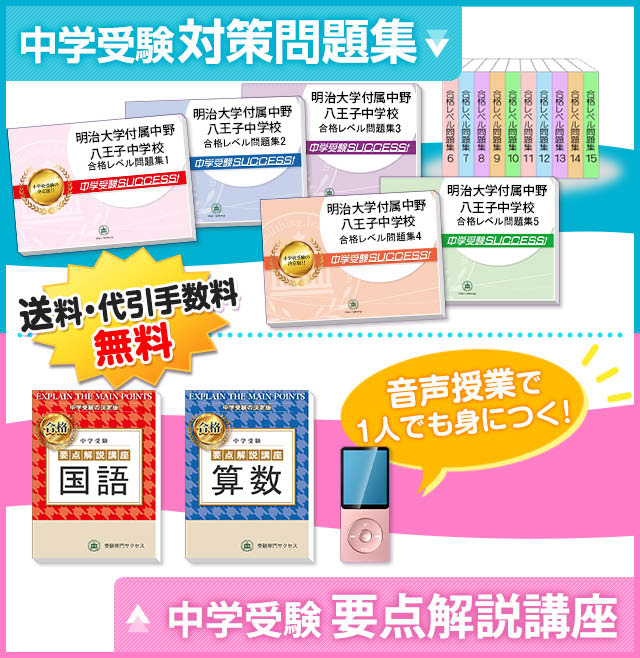 受験専門サクセス】明大中野八王子中学校 合格レベル問題集1〜15 特别 