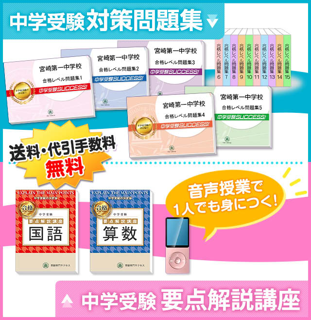 宮崎第一中学校受験合格セット