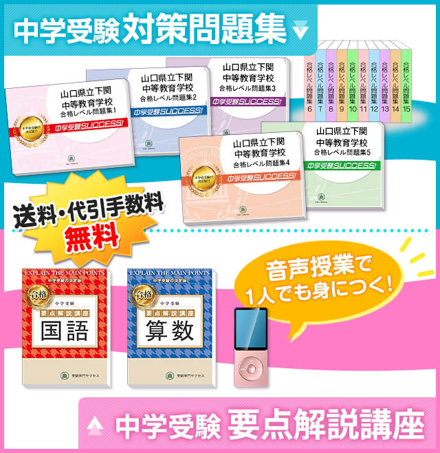 山口県 下関 中等合格レベル問題集 中学 入試 入学試験 願書ワーク 全17冊