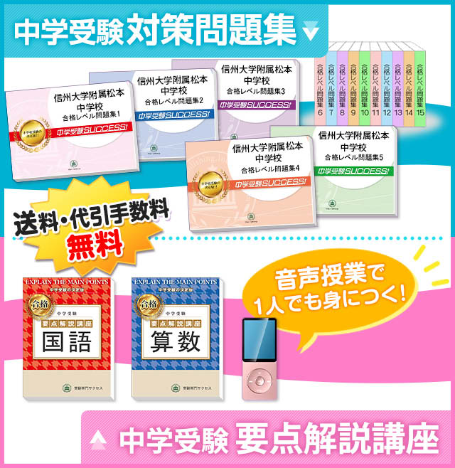 完全送料無料 信州大学附属松本中学校 直前対策合格セット 5冊 asakusa
