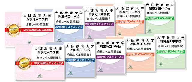 大阪教育大学附属池田中学校 受験合格セット 志望校別中学受験合格対策問題集 受験専門サクセス