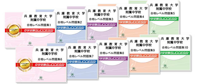 兵庫教育大学附属中学校 受験合格セット 志望校別中学受験合格対策問題集 受験専門サクセス 兵庫教育大学附属中学校 受験合格セット 志望校別中学受験合格対策問題集 受験専門サクセス