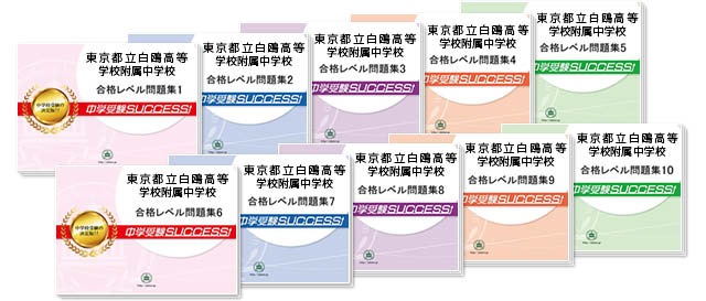 東京都立白鴎高等学校附属中学校 受験合格セット 志望校別中学受験合格対策問題集 受験専門サクセス 東京都立白鴎高等学校附属中学校 受験合格セット 志望校別中学受験合格対策問題集 受験専門サクセス