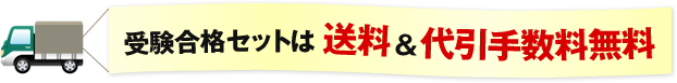 合格セットは送料・手数料無料