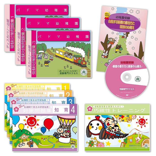 パドマ幼稚園・受験合格セット｜志望校別幼稚園受験合格対策問題