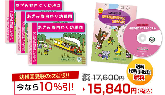 あざみ野白ゆり幼稚園・受験合格セット（6冊）