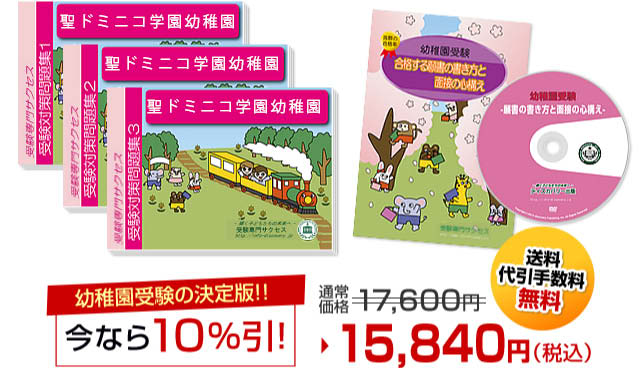 聖ドミニコ学園幼稚園・受験合格セット（6冊）