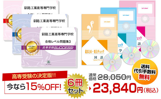 釧路工業高等専門学校・受験合格セット（6冊）