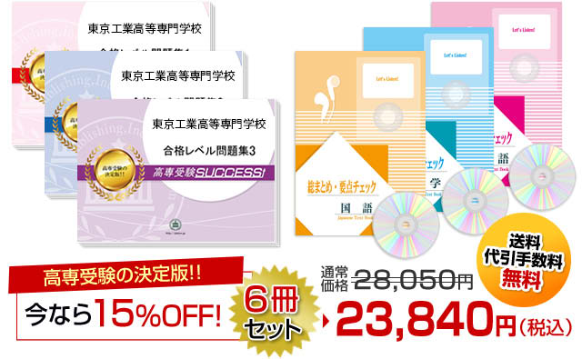 東京工業高等専門学校・受験合格セット（6冊）