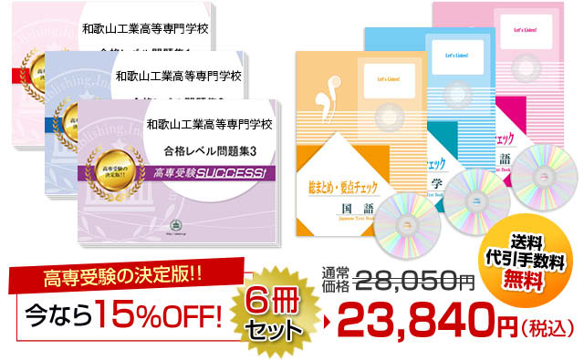 和歌山工業高等専門学校・受験合格セット（6冊）