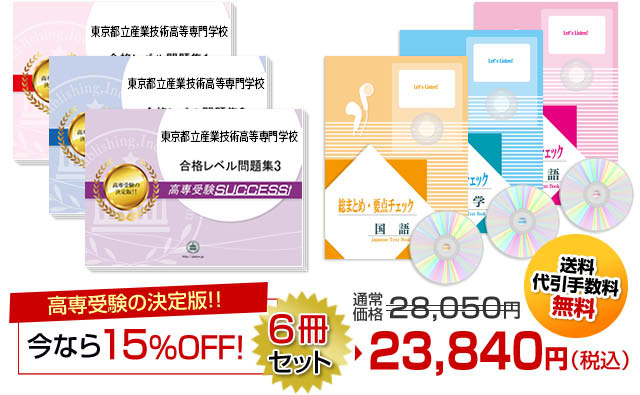 東京都立産業技術高等専門学校・受験合格セット（6冊）