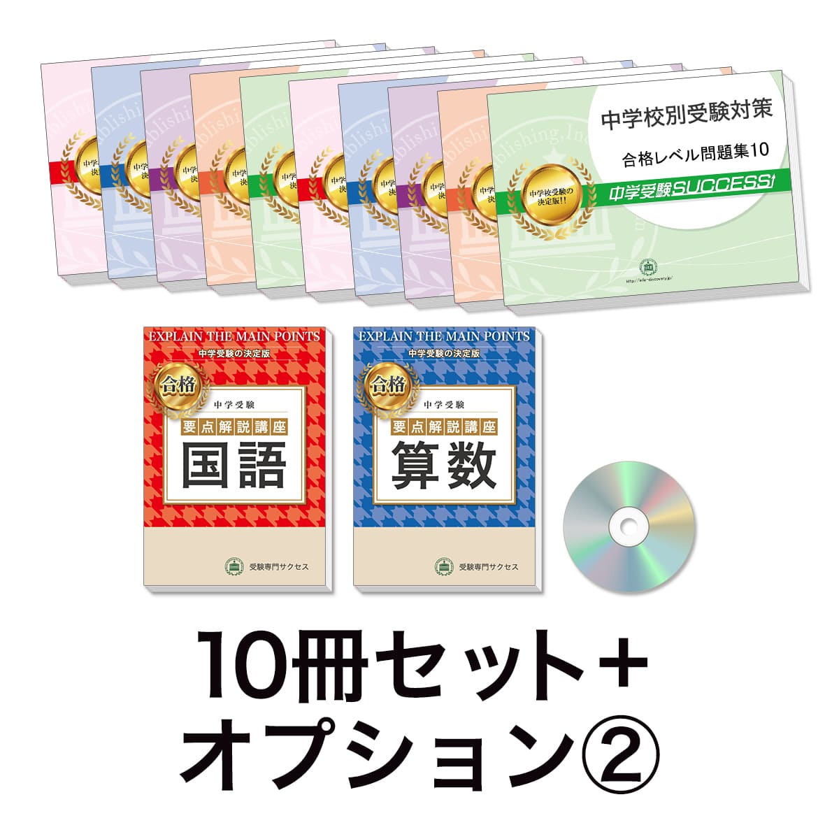 過去問にそった中学受験問題集10冊セット＋オプション②