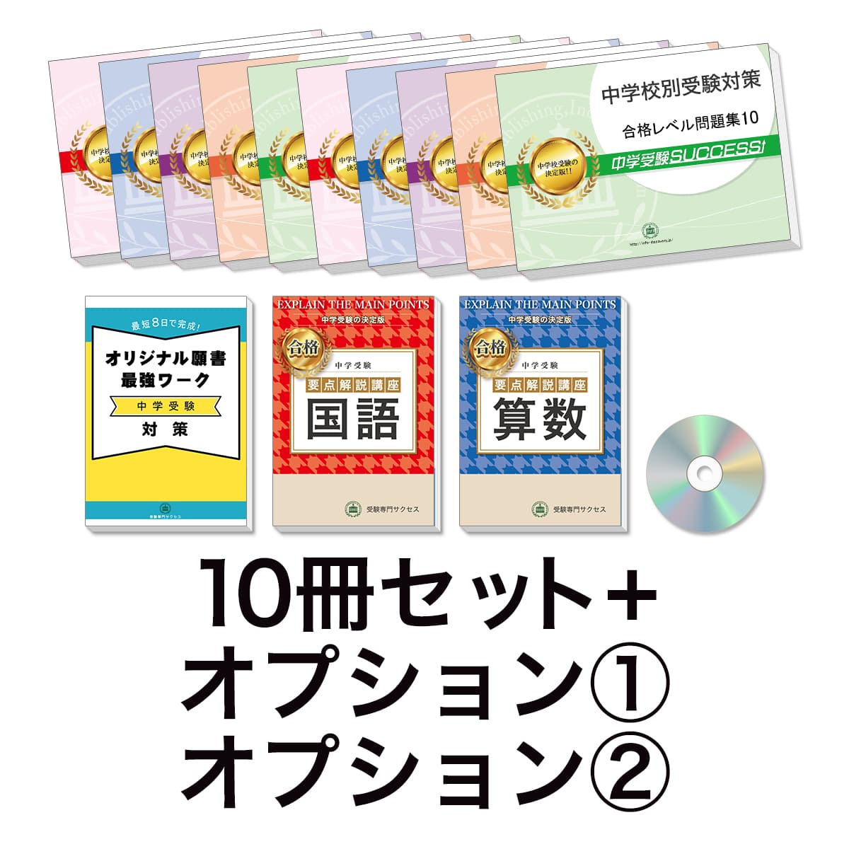 過去問にそった中学受験問題集10冊セット＋オプション①②