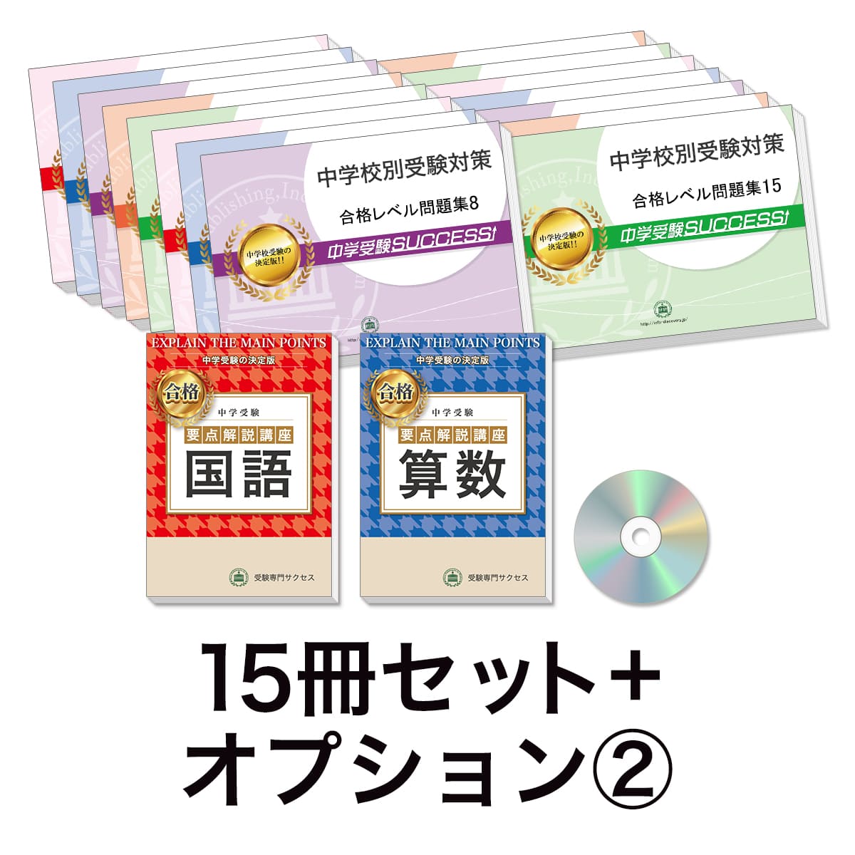 過去問にそった中学受験問題集15冊セット＋オプション②