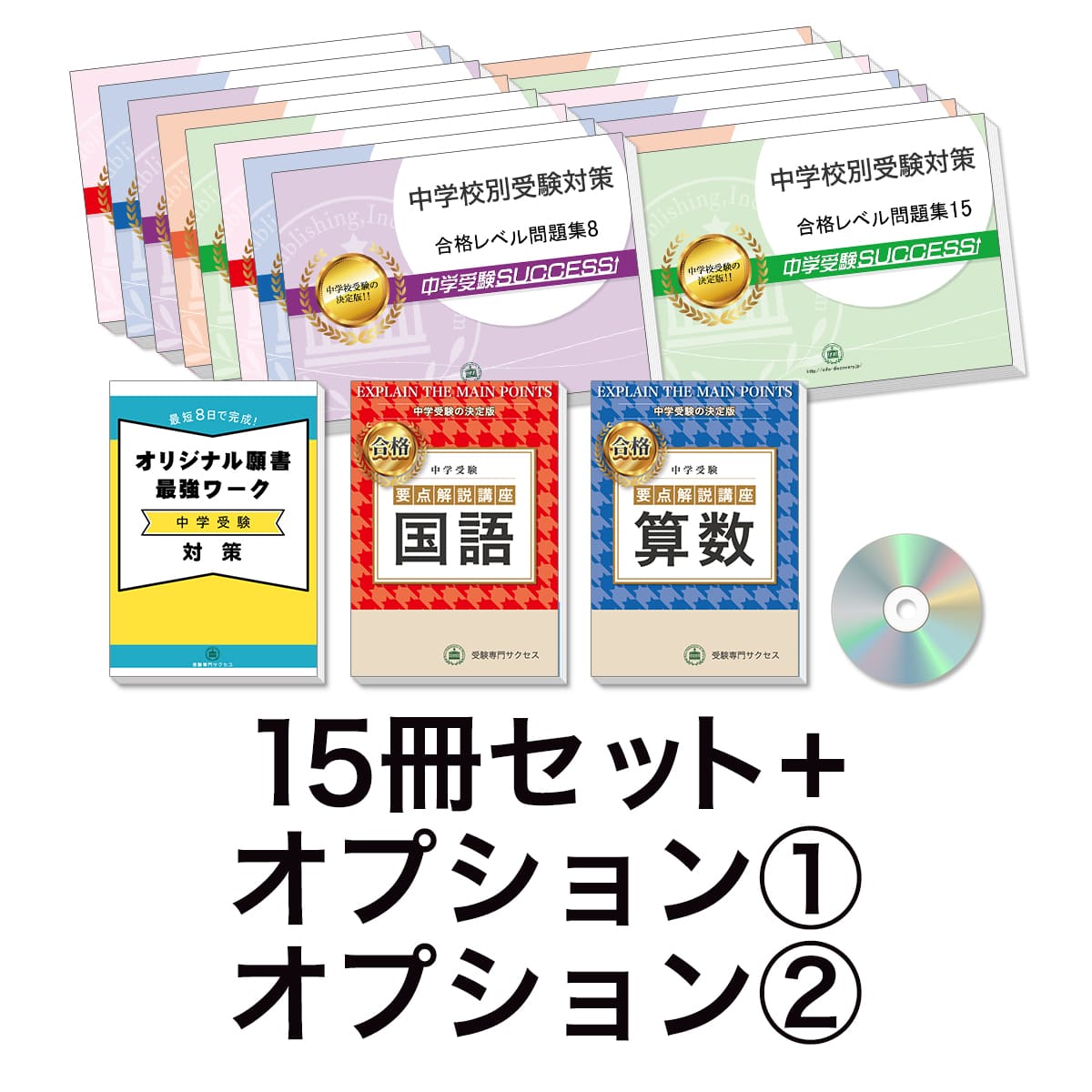 過去問にそった中学受験問題集15冊セット＋オプション①②