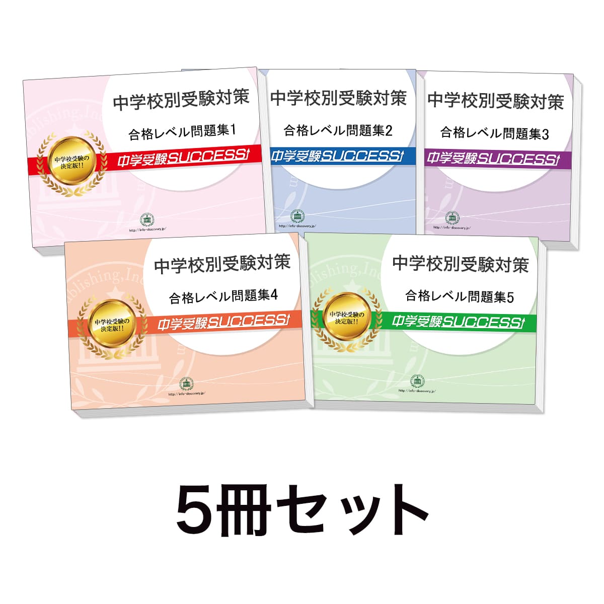 過去問にそった中学受験問題集5冊セット