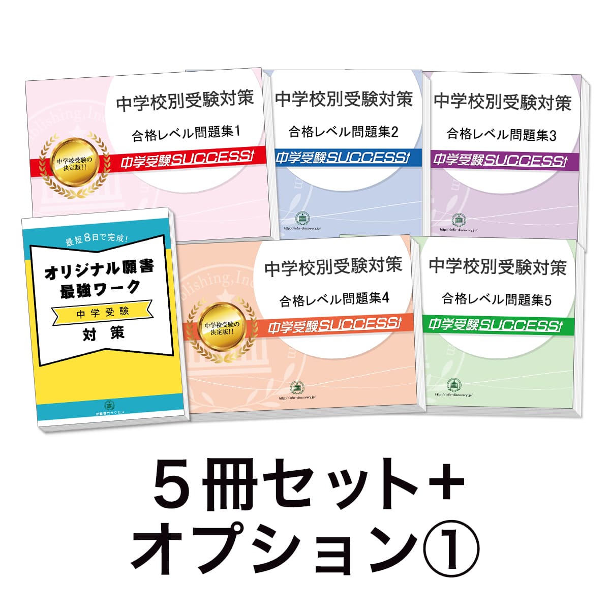 過去問にそった中学受験問題集5冊セット＋オプション①