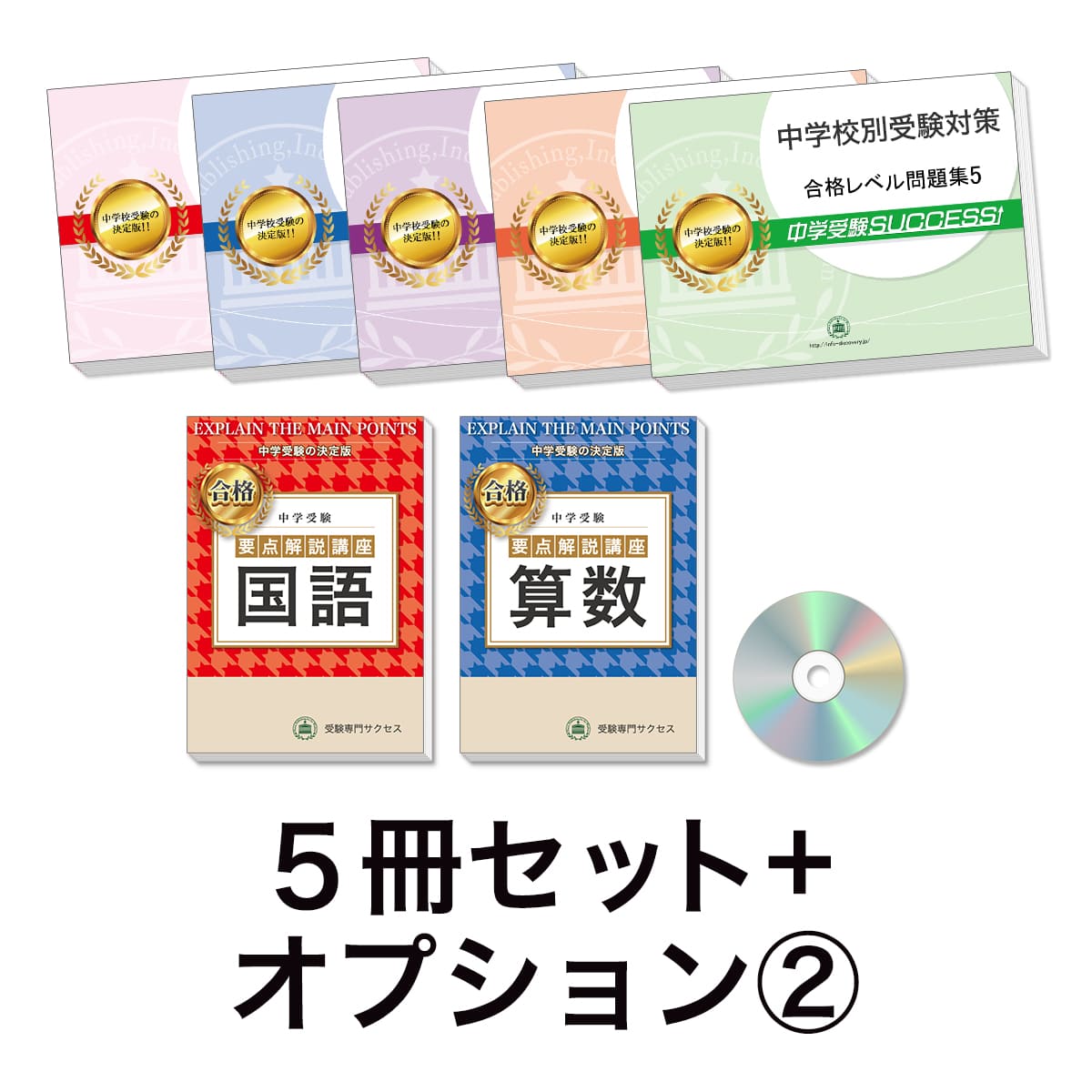 過去問にそった中学受験問題集5冊セット＋オプション②