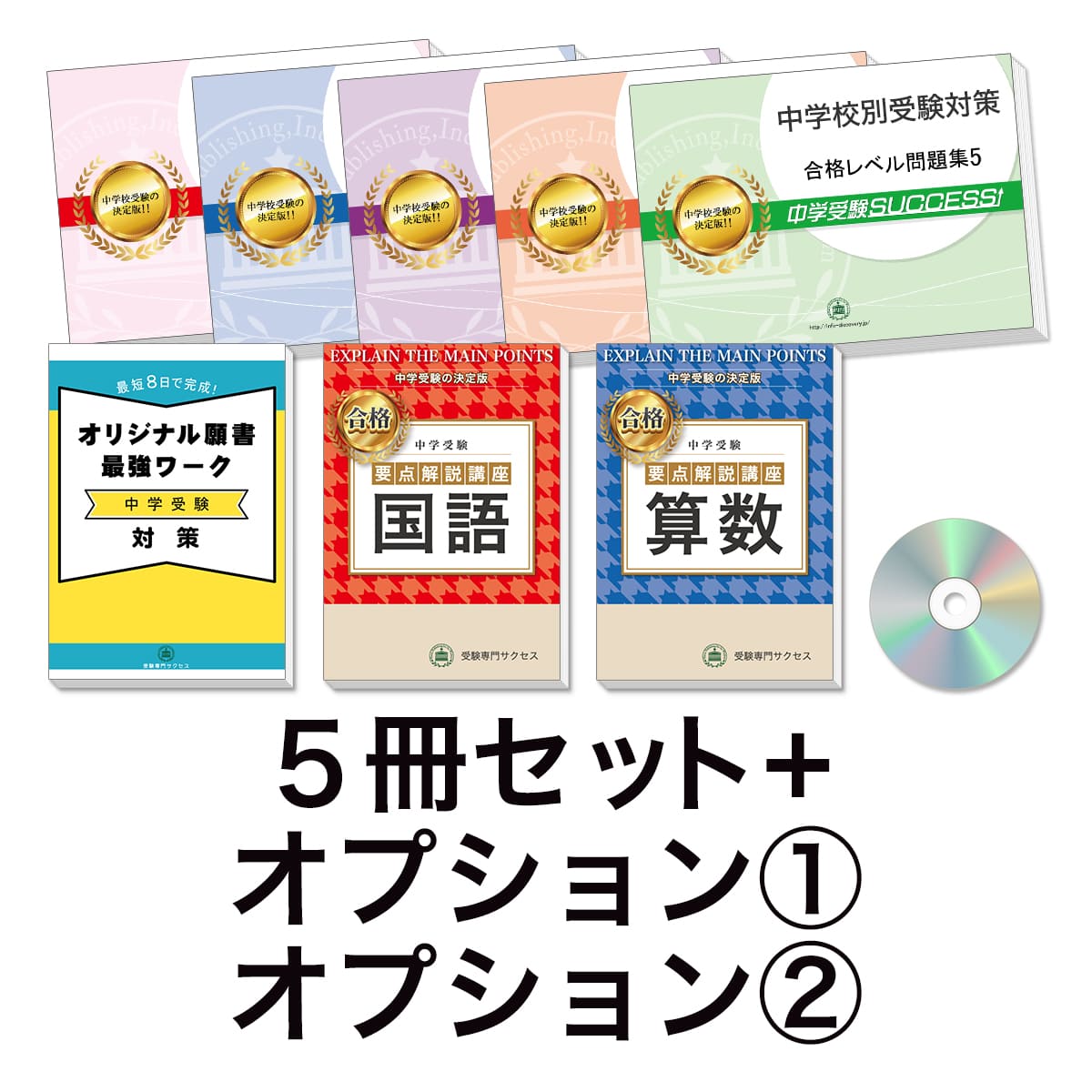 過去問にそった中学受験問題集5冊セット＋オプション①②