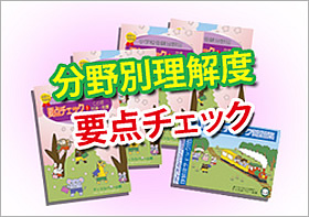 北教大附属小・分野別要点チェック問題