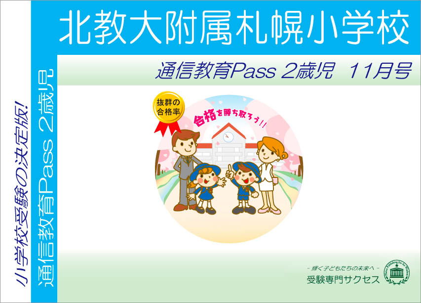 北教大附属札幌小学校通信教育Pass 2歳児コース