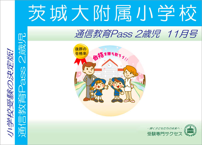 茨城大附属小学校通信教育Pass 2歳児コース