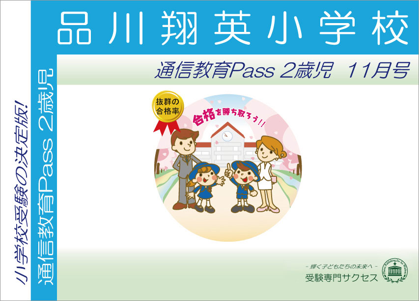 小野学園小学校通信教育Pass 2歳児コース