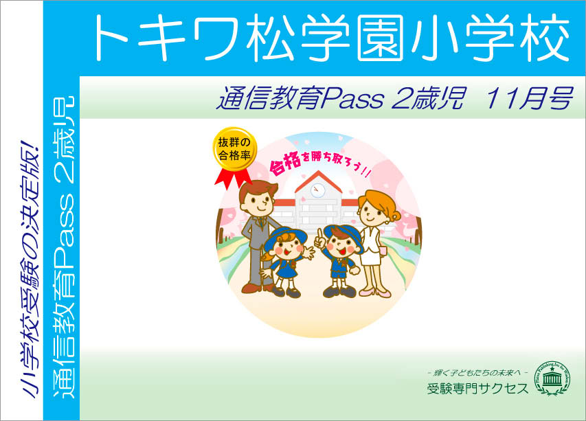 トキワ松学園小学校通信教育Pass 2歳児コース