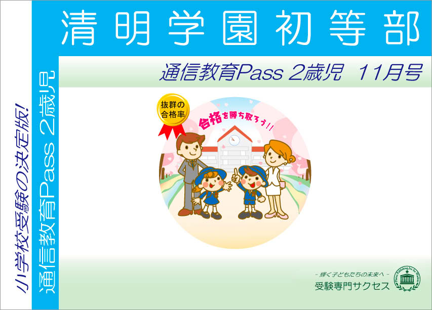 清明学園初等部通信教育Pass 2歳児コース