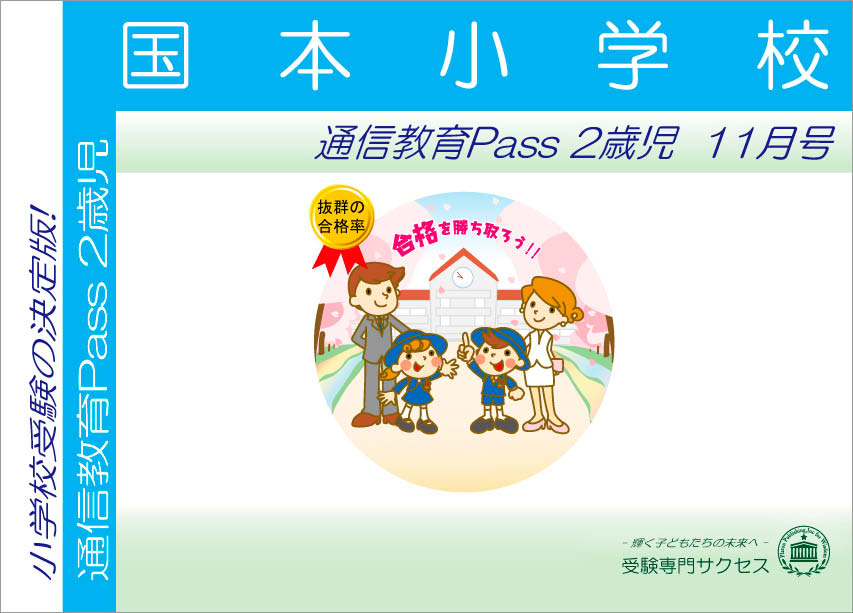 国本小学校通信教育Pass 2歳児コース