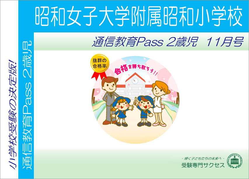 昭和女子大学附属昭和小学校通信教育Pass 2歳児コース