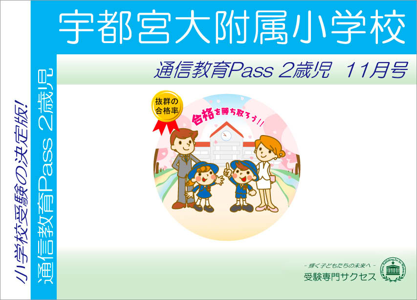 宇都宮大附属小学校通信教育Pass 2歳児コース