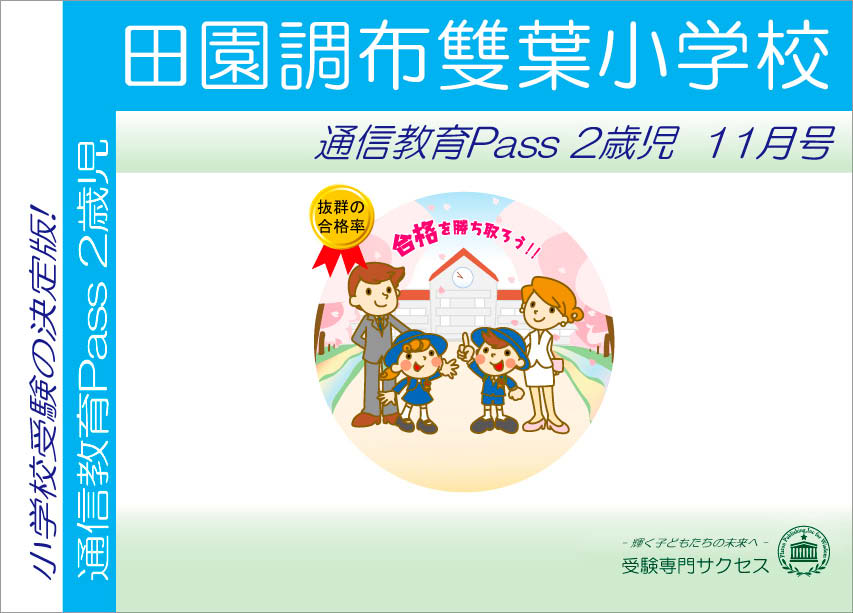 田園調布雙葉小学校通信教育Pass 2歳児コース