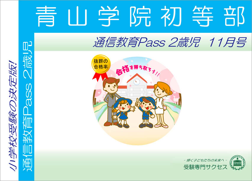 青山学院初等部通信教育Pass 2歳児コース