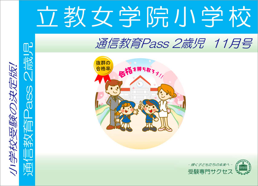 立教女学院小学校通信教育Pass 2歳児コース