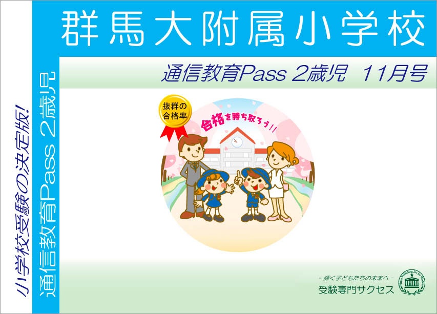 群馬大附属小学校通信教育Pass 2歳児コース