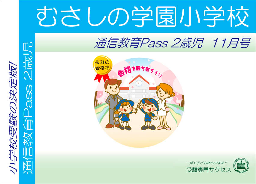 むさしの学園小学校通信教育Pass 2歳児コース