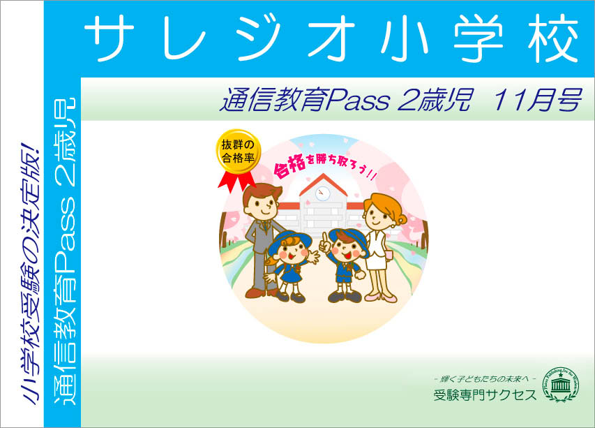 サレジオ小学校通信教育Pass 2歳児コース