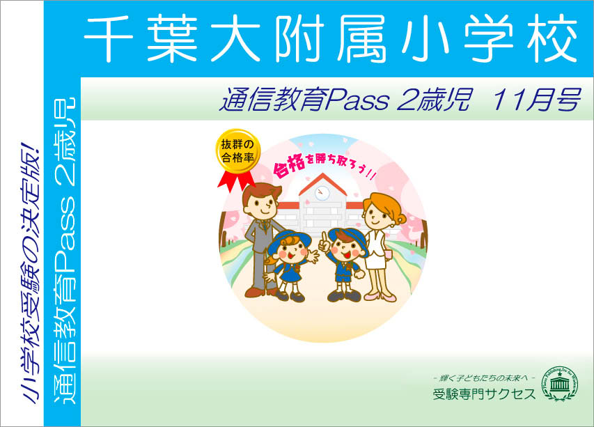 千葉大附属小学校通信教育Pass 2歳児コース