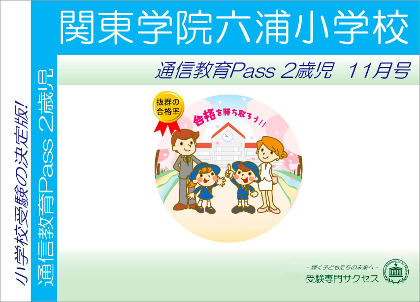 関東学院六浦小学校通信教育Pass 2歳児コース