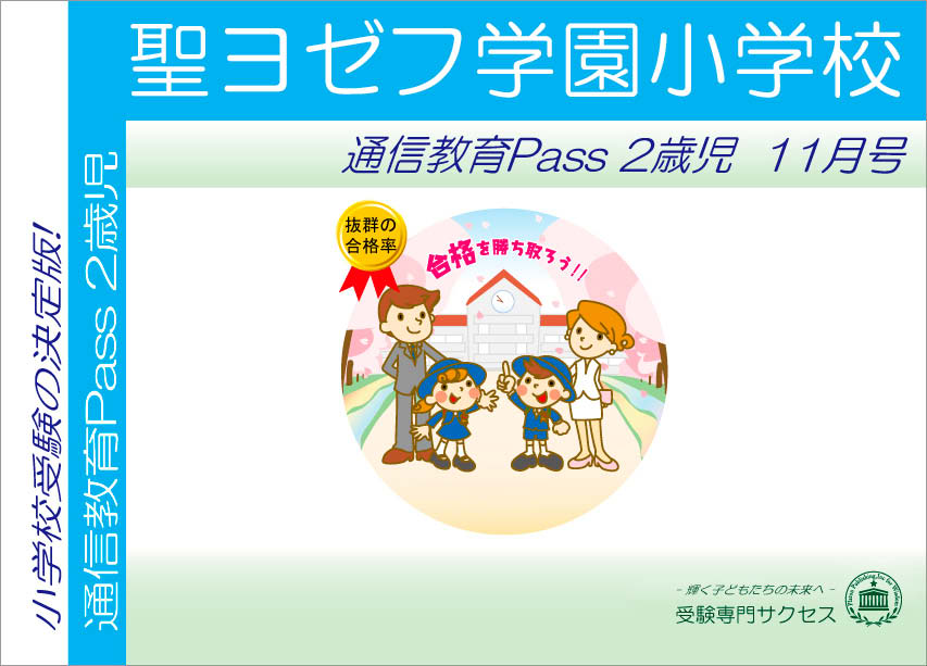 聖ヨゼフ学園小学校通信教育Pass 2歳児コース