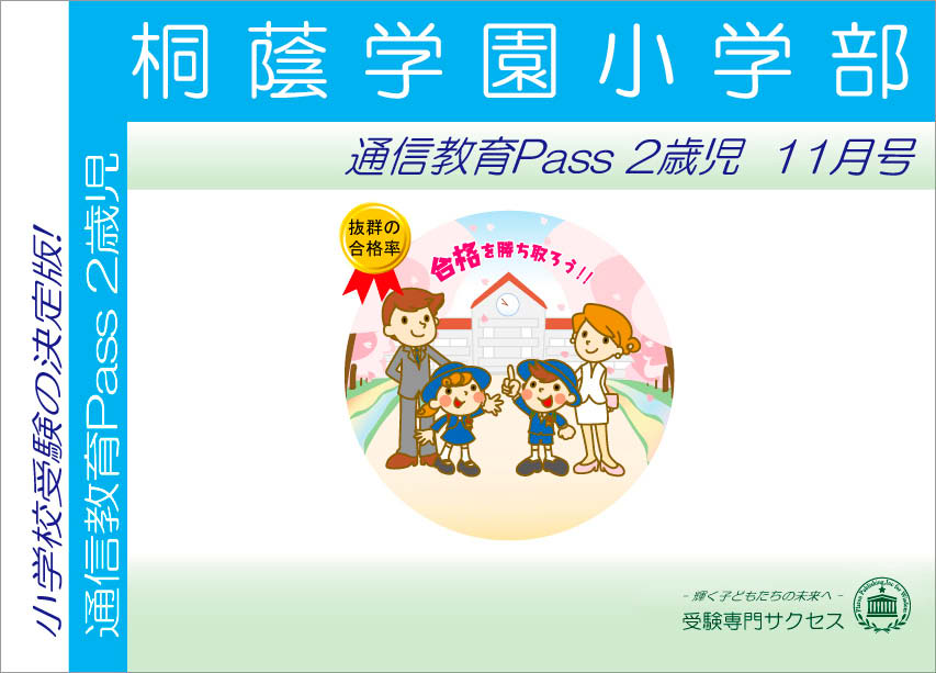 桐蔭学園小学部通信教育Pass 2歳児コース