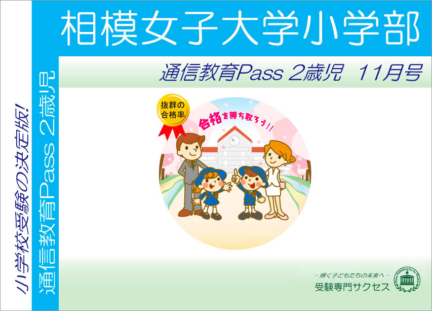 相模女子大学小学部通信教育Pass 2歳児コース