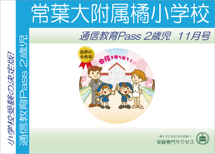 常葉大附属橘小学校通信教育Pass 2歳児コース